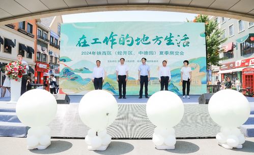 2024年鐵西區(qū)經(jīng)開區(qū)中德園夏季房交會(huì)暨職業(yè)中介活動(dòng)圓滿啟幕 助力“在工作的地方生活”新理念