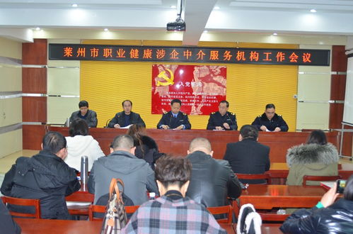 萊州市召開職業健康涉企中介服務機構工作會議，規范職業中介活動促發展